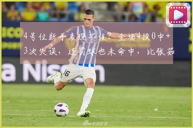 4号位新手表现不佳？全场4投0中+3次失误，连罚球也未命中，比张茹还逊色