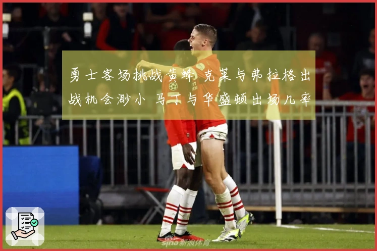 勇士客场挑战黄蜂 克莱与弗拉格出战机会渺小 马丁与华盛顿出场几率较高