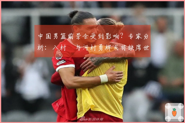 中国男篮前景会受到影响？专家分析：八村塁与河村勇辉或将缺席世预赛第三窗口期