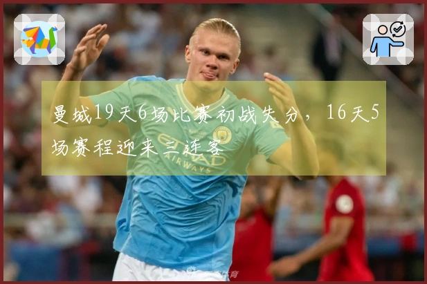 曼城19天6场比赛初战失分，16天5场赛程迎来三连客