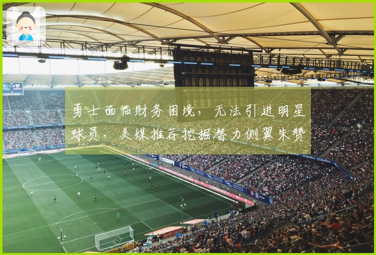 勇士面临财务困境，无法引进明星球员，美媒推荐挖掘潜力侧翼朱赞