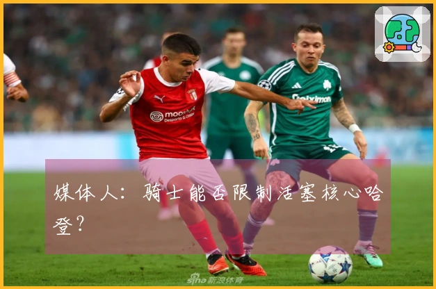 媒体人：骑士能否限制活塞核心哈登？