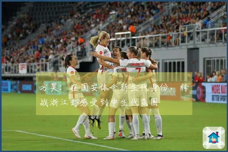 方昊：在国安体会新生代身份，转战浙江却感受到中生代氛围