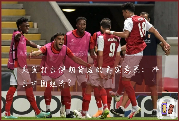 美国打击伊朗背后的真实意图：冲击中国经济？