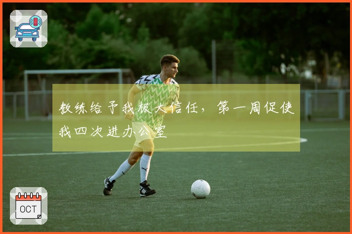 教练给予我极大信任，第一周促使我四次进办公室