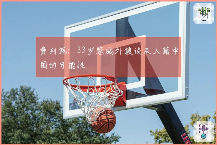 费利佩：33岁蓉城外援谈及入籍中国的可能性