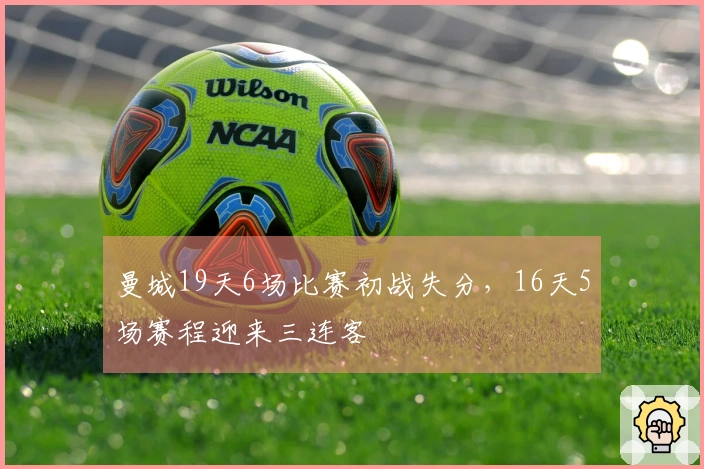 曼城19天6场比赛初战失分，16天5场赛程迎来三连客